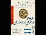 (کارنامه  بُندارِ بیدخش) نمایشنامه خوانی می شود