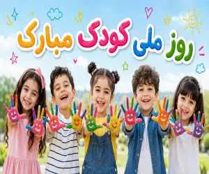 لبخند کودکان، الفبای زندگی...