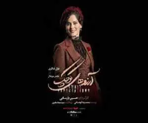 غزل شاکری در (آرزوهای کوچک) ایفای نقش می کند