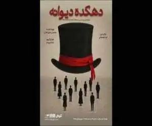 پوستر (دهکده دیوانه) همزمان با معرفی بازیگران منتشر شد