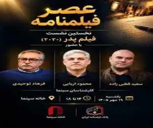 اولین نشست (عصر فیلمنامه) با نمایش (پدر) در خانه سینما