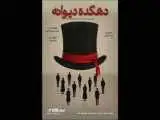 پوستر (دهکده دیوانه) همزمان با معرفی بازیگران منتشر شد
