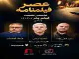 اولین نشست (عصر فیلمنامه) با نمایش (پدر) در خانه سینما