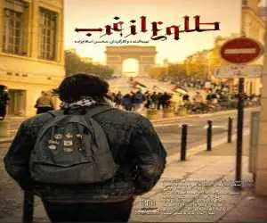 مجموعه مستند (طلوع از غرب) به آنتن شبکه افق رسید  -  روایت حمایت اروپائیان از غزه