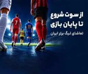 از پیش بینی تا تماشا؛ تجربه کامل لیگ برتر در آی اسپورت