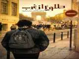 مجموعه مستند (طلوع از غرب) به آنتن شبکه افق رسید  -  روایت حمایت اروپائیان از غزه