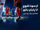 از پیش بینی تا تماشا؛ تجربه کامل لیگ برتر در آی اسپورت