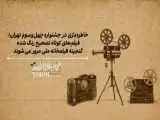 نمایش گنجینه ای از فیلم ها و انیمیشن های کوتاه ایرانی در چهل وسومین جشنواره فیلم کوتاه تهران