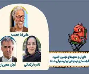 معرفی منتورها و داوران نهمین المپیاد فیلمسازی نوجوانان ایران