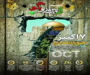 شماره 143 روزنامه (از پیروزی بگو)  -  7 اکتبر هنوز ادامه دارد