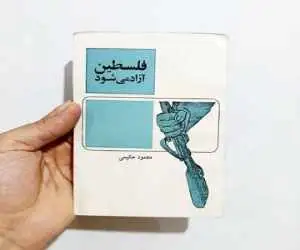 ادای احترام به روشنفکران برای فلسطین -  یادی از سهراب سپهری، هوشنگ ابتهاج، محمدعلی سپانلو، طاهره صفارزاده و محمود حکیمی