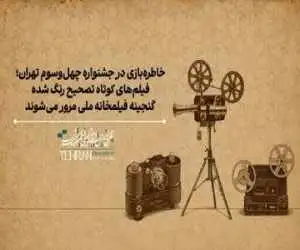 نمایش گنجینه ای از فیلم ها و انیمیشن های کوتاه ایرانی در چهل وسومین جشنواره فیلم کوتاه تهران