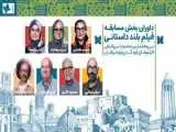 داوران بخش مسابقه بلند داستانی جشنواره فیلم های کودکان و نوجوانان معرفی شدند