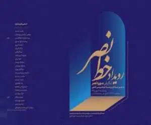 نگارش جمعی سوره نصر در رویداد خوشنویسی (خط نصر)