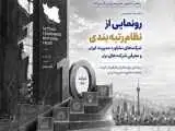 رونمایی از نظام رتبه بندی شرکت های مشاوره مدیریت ایران و معرفی 10 شرکت برتر در 18 مهرماه