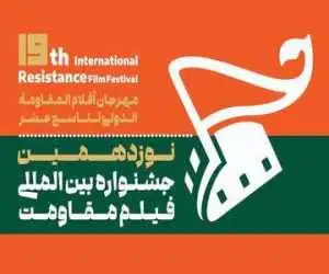 جشنواره بین المللی  فیلم مقاومت آبان برگزار می شود