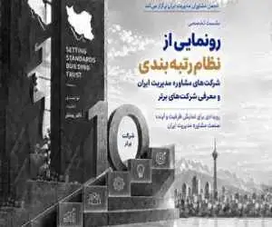 رونمایی از نظام رتبه بندی شرکت های مشاوره مدیریت ایران و معرفی 10 شرکت برتر در 18 مهرماه