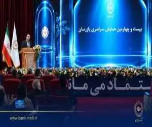 بیست و چهارمین همایش بازرسان بانک ملی ایران برگزار شد