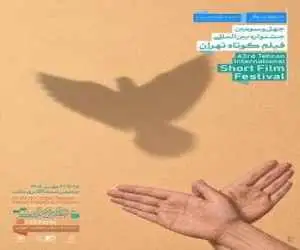 پوستر چهل وسومین جشنواره بین المللی فیلم کوتاه تهران رونمایی شد