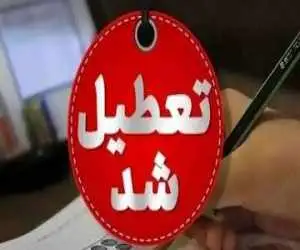 مدارس استان هرمزگان فردا 18 مهر تعطیل شد  -  ماجرا چیست؟