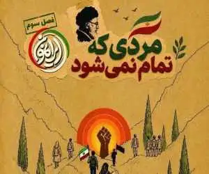 (ایرانمون) از پیروزی می گوید