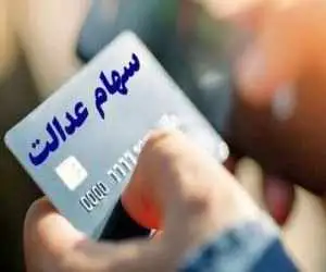 خبر مهم برای دارندگان سهام عدالت  -  سود جدید چه زمانی واریز می شود؟ +جزئیات