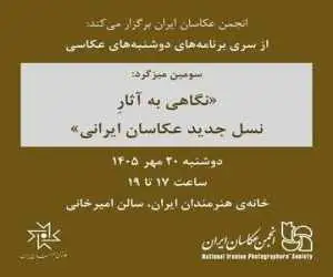 بررسی آثار نسل جدید عکاسان ایرانی در خانه هنرمندان
