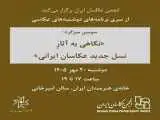 بررسی آثار نسل جدید عکاسان ایرانی در خانه هنرمندان