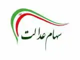 سود سهام عدالت برای 1.5 میلیون نفر واریز شد