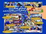 شماره 145 روزنامه (از پیروزی بگو)  -  صدای شکست از کنگره آمریکا بلند شد
