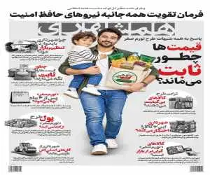 فرمان تقویت همه جانبه نیروهای حافظ امنیت  -  قیمت ها چطور ثابت می ماند؟