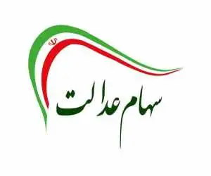 سود سهام عدالت برای 1.5 میلیون نفر واریز شد