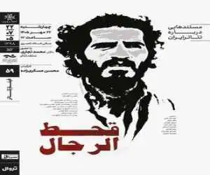 نمایش و تحلیل مستند (قحط الرجال) در سینماتِک خانه  هنرمندان ایران