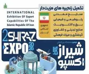 حضور شرکت های تابعه سیتا در دومین نمایشگاه بین المللی (شیراز اکسپو 1405)