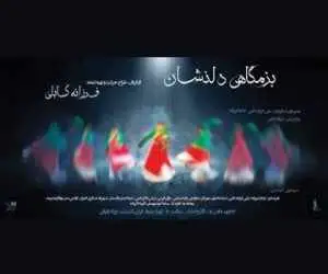 نمایش (بزمگاهی دلنشان) فقط برای زنان اجرا می شود