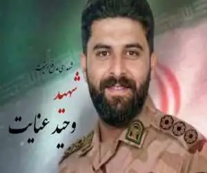 شهادت تکاور وحید عنایت در حمله تروریستی+ تصویر  -  جزئیات مراسم وداع