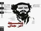 نمایش و تحلیل مستند (قحط الرجال) در سینماتِک خانه  هنرمندان ایران
