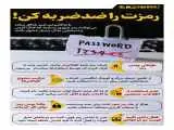 رمزت را ضدضربه کن