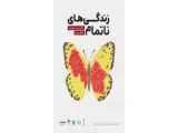 رویداد (زندگی های ناتمام) در باغ کتاب