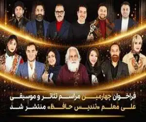 فراخوان تئاتر و  موسیقی (حافظ) منتشر شد