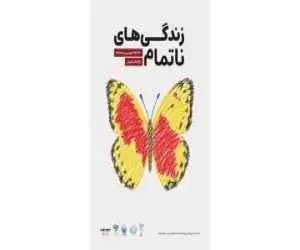 رویداد (زندگی های ناتمام) در باغ کتاب