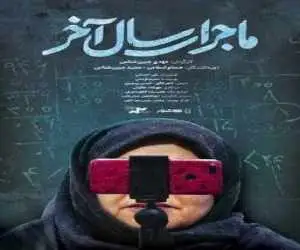شروع اکران آنلاین مستند (ماجرای سال آخر)