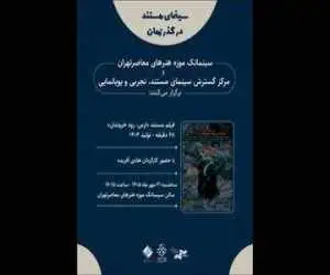نمایش مستندی درمورد رود ارس در موزه هنرهای معاصر تهران