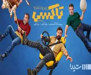 12 سفر، 12 قصه؛ (تاکسی) از 29 مهر مسافر می پذیرد