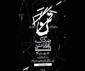 نمایش (تن و دیگر تکه پاره های عشق) به زودی در تئاتر شهر