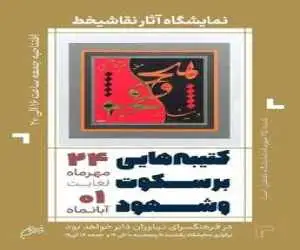 خروجی هنرکده ای در زندان مرکزی ایلام -  نمایشگاهی از نقاشی خط قرآنی خلق شده در زندان
