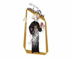 اگر نیاز به نعره کشیدن از تاب تن ات می گذرد، با همسایه ات سخن بگو -  (دیوانگان پاریس) به بازار کتاب آمد