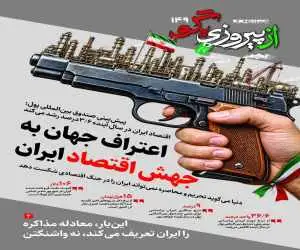 شماره 149 روزنامه (از پیروزی بگو)  -  اعتراف جهان به جهش اقتصاد ایران