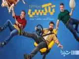 12 سفر، 12 قصه؛ (تاکسی) از 29 مهر مسافر می پذیرد