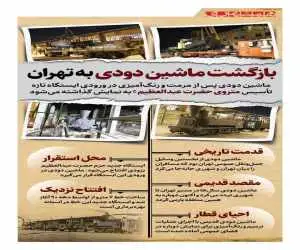 بازگشت ماشین دودی به تهران